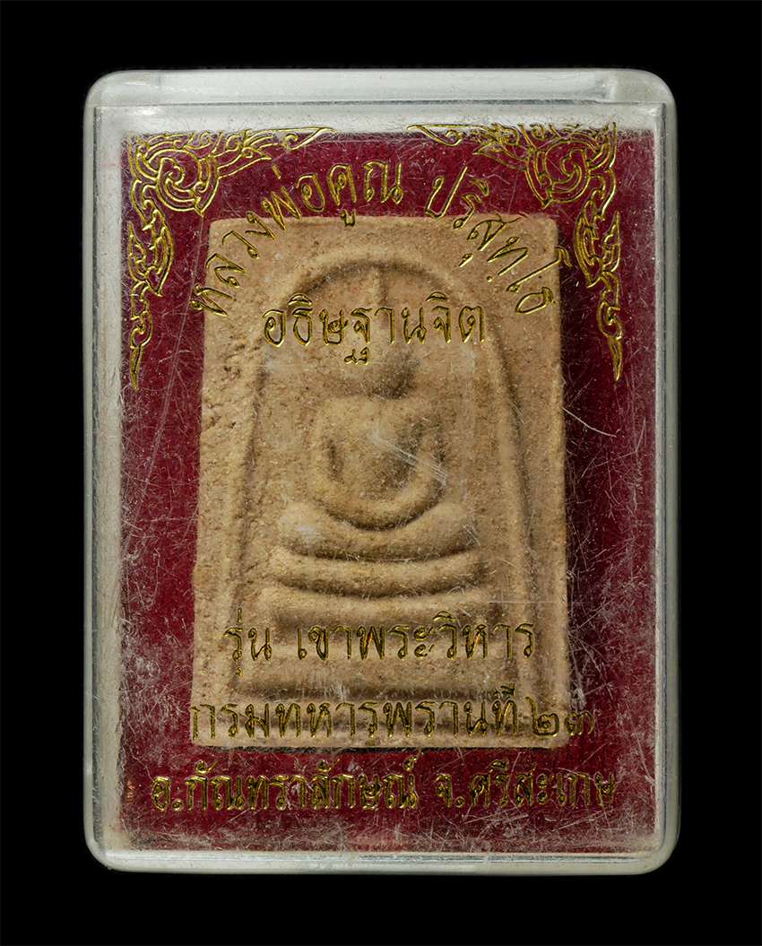 30Jul2025 (415)dp.jpg - พระสมเด็จหลังเหรียญ รัชกาลที่ 9  เขาพระวิหาร หลวงพ่อคูณ ปริสุทโธ ปลุกเกส กรมทหารพรานที่ 27 อ.กัณทราลักษณ์ จ.ศรีสะเกษ เนื้อผงพุทธคุณ ผงว่าน พระเก่าสวย  [..] | https://kamulet.in.th